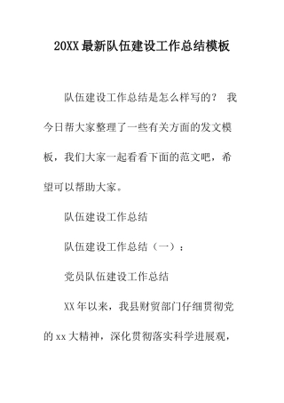 20XX最新队伍建设工作总结模板