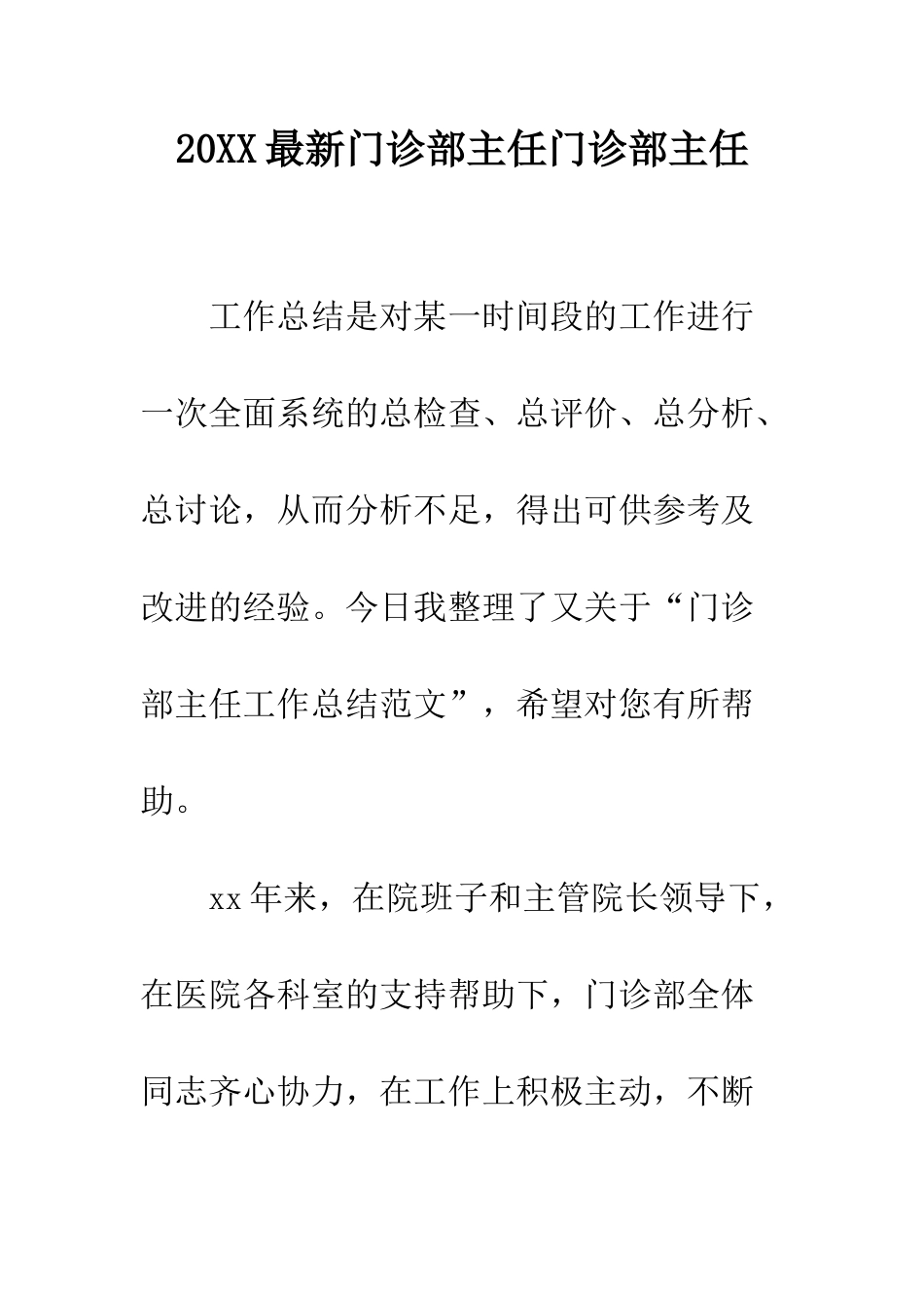 20XX最新门诊部主任门诊部主任_第1页