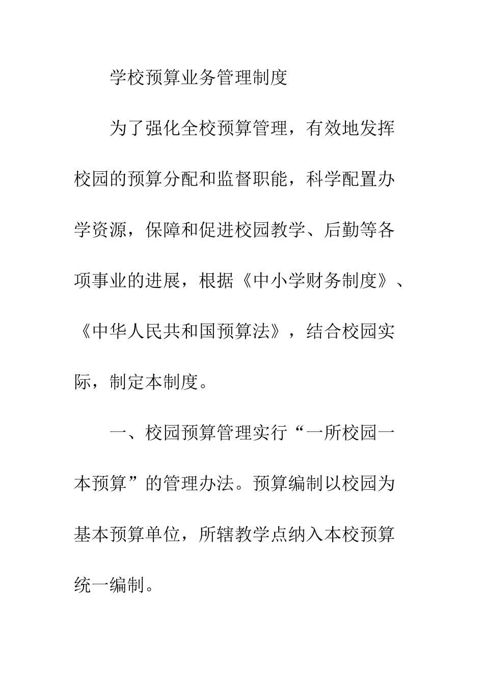 20XX最新预算业务管理制度大全_第2页