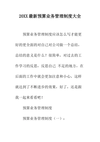 20XX最新预算业务管理制度大全