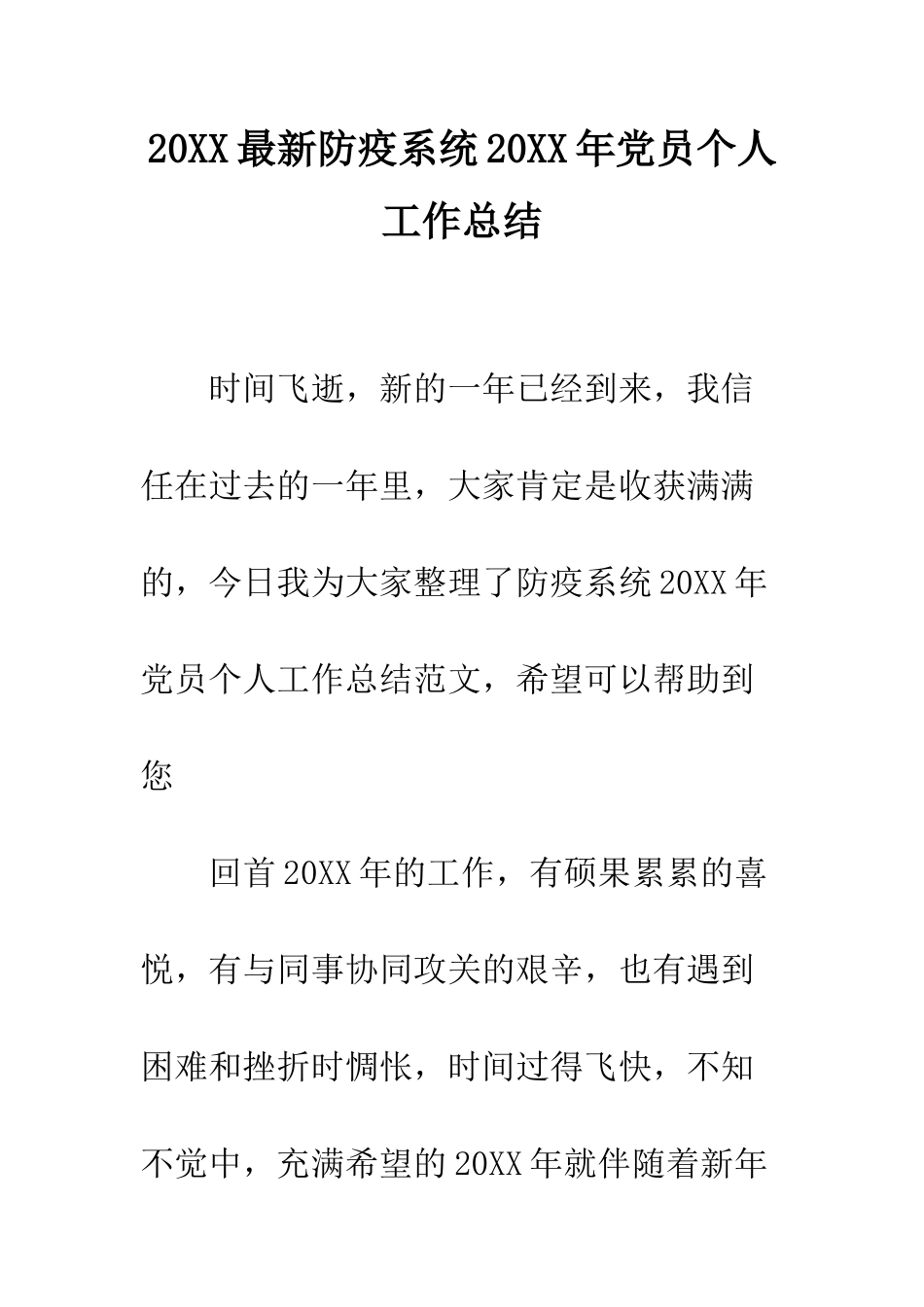 20XX最新防疫系统20XX年党员个人工作总结_第1页