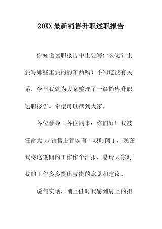 20XX最新销售升职述职报告