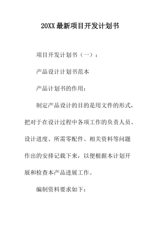 20XX最新项目开发计划书