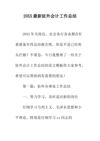 20XX最新驻外会计工作总结