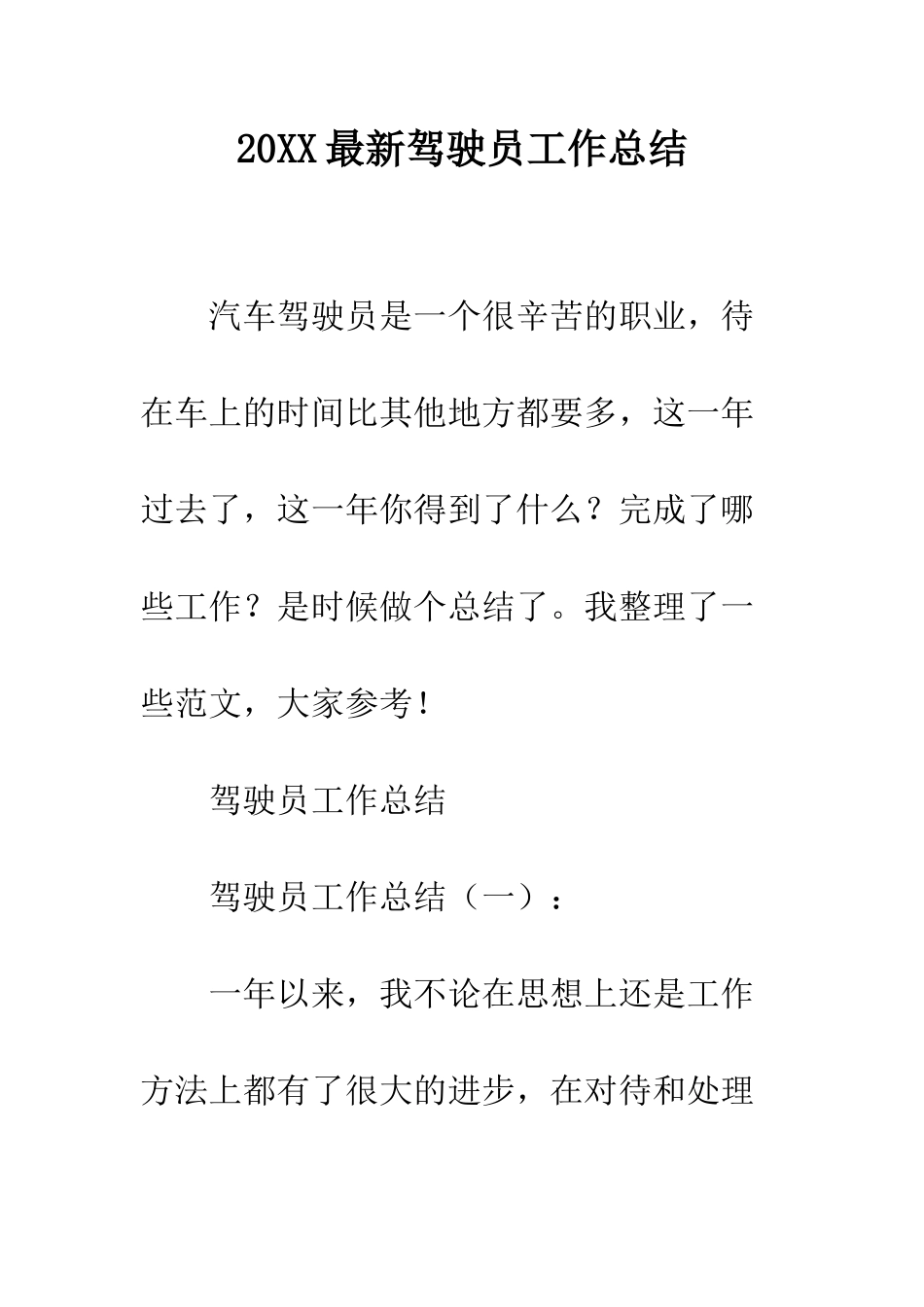 20XX最新驾驶员工作总结_第1页