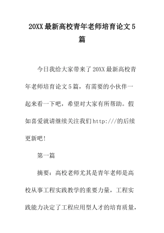 20XX最新高校青年教师培养论文5篇