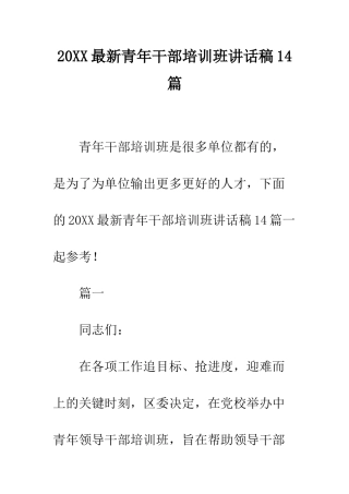 20XX最新青年干部培训班讲话稿14篇