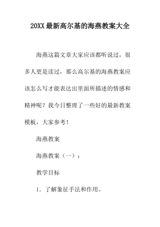 20XX最新高尔基的海燕教案大全