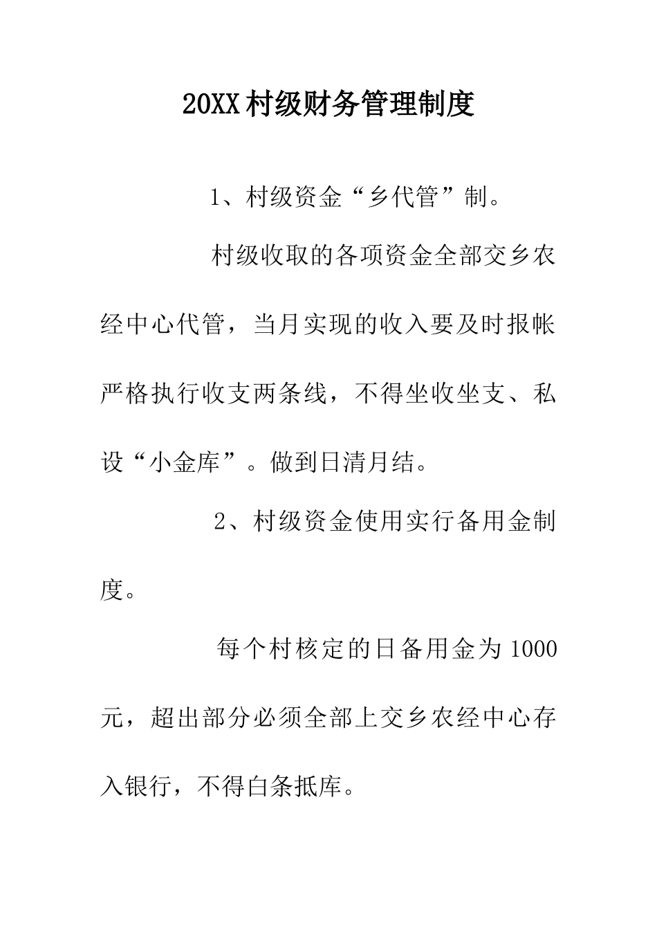 20XX村级财务管理制度_第1页