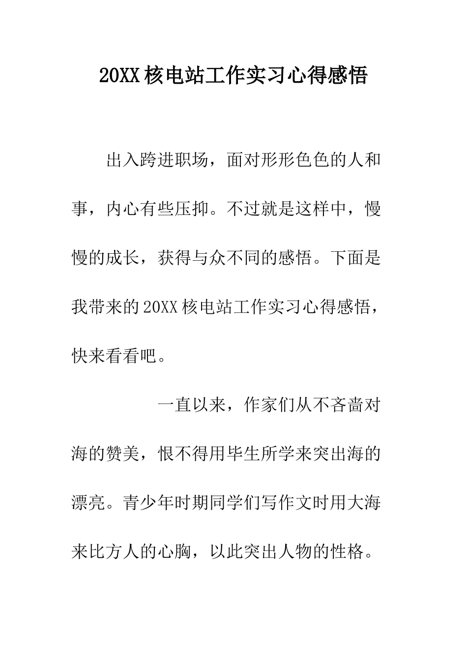 20XX核电站工作实习心得感悟_第1页