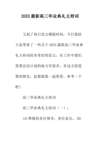 20XX最新高三毕业典礼主持词