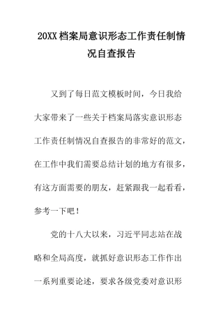 20XX档案局意识形态工作责任制情况自查报告
