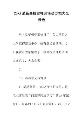 20XX最新高校雷锋月活动方案大全精选