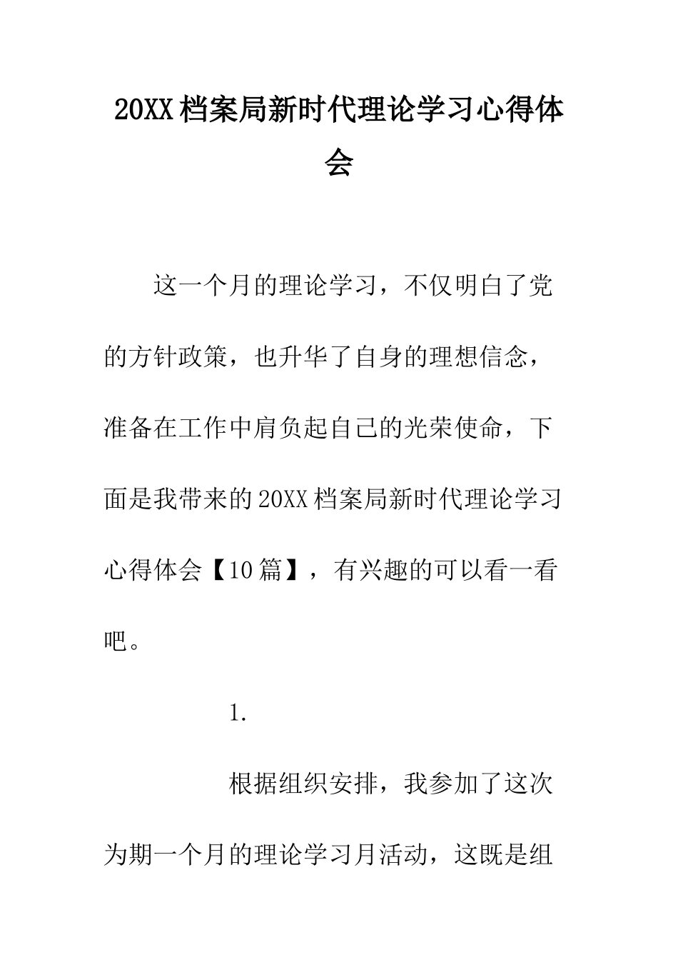 20XX档案局新时代理论学习心得体会_第1页