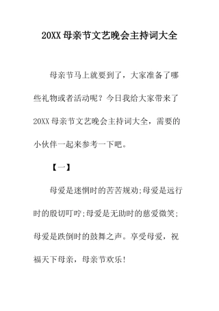 20XX母亲节文艺晚会主持词大全