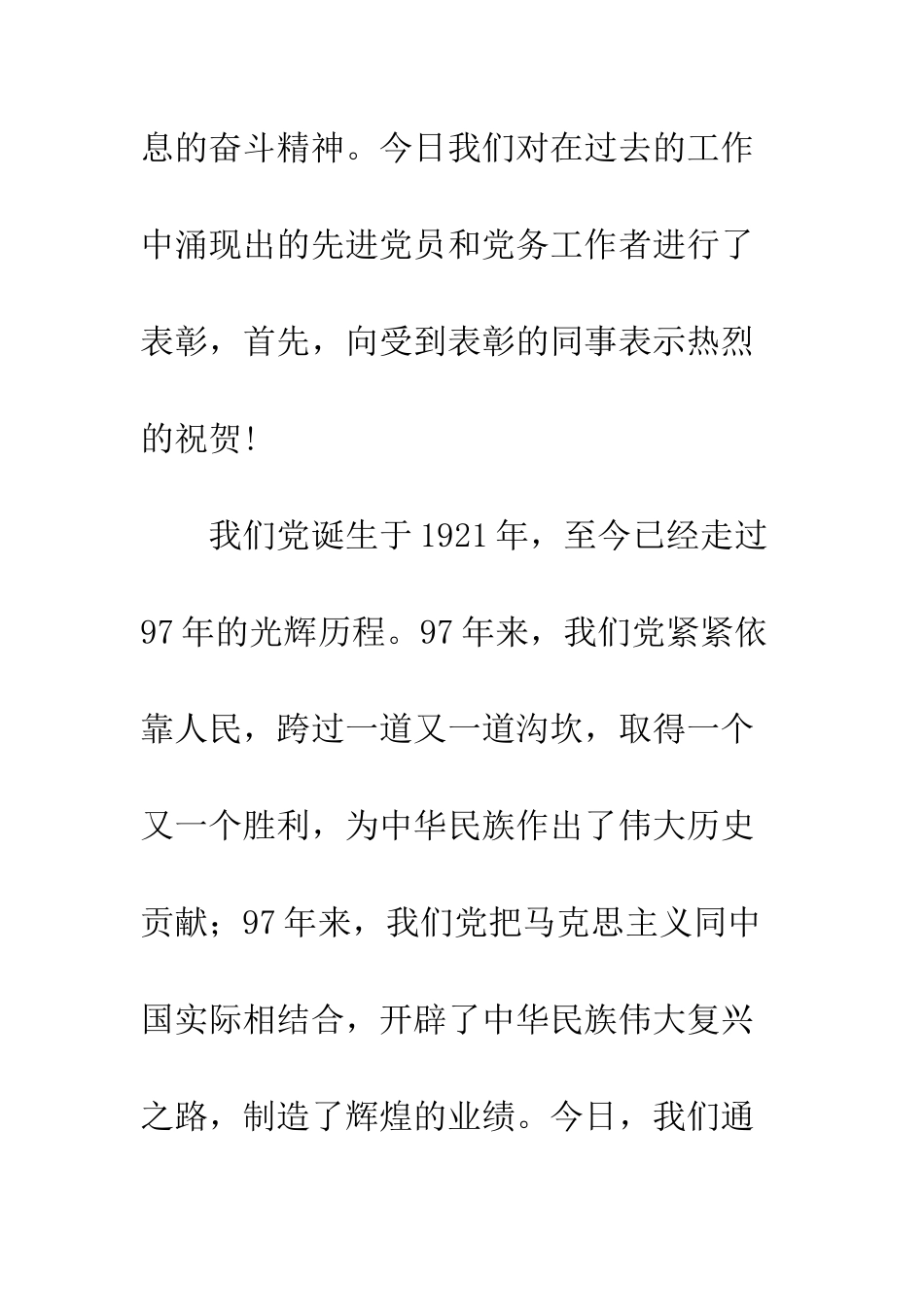 20XX欢庆建党97周年暨七一表彰大会演讲稿_第3页