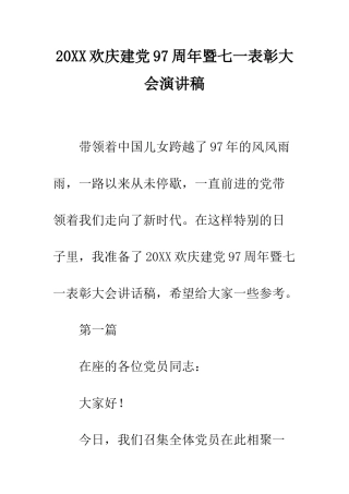 20XX欢庆建党97周年暨七一表彰大会演讲稿