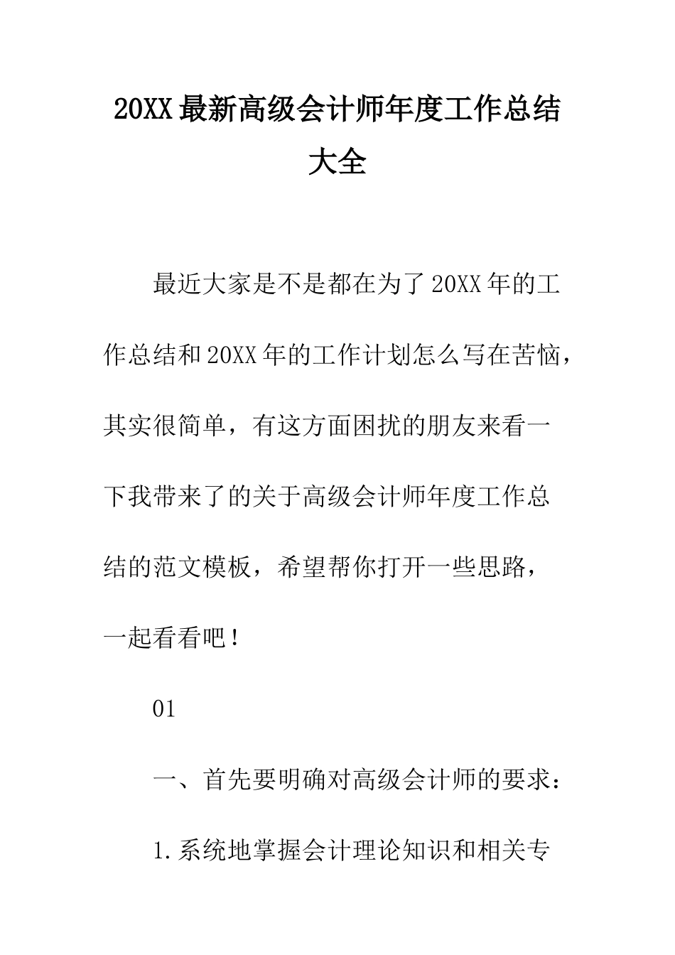 20XX最新高级会计师年度工作总结大全_第1页
