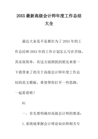 20XX最新高级会计师年度工作总结大全