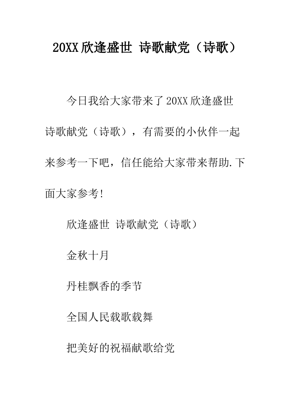 20XX欣逢盛世-诗歌献党_第1页