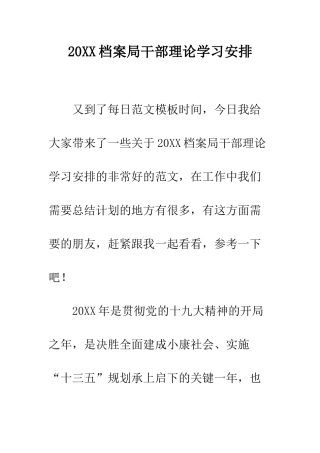20XX档案局干部理论学习安排
