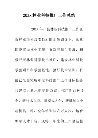 20XX林业科技推广工作总结