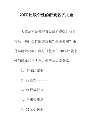 20XX比较个性的游戏名字大全