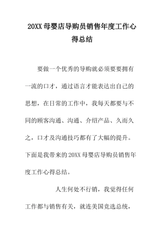 20XX母婴店导购员销售年度工作心得总结