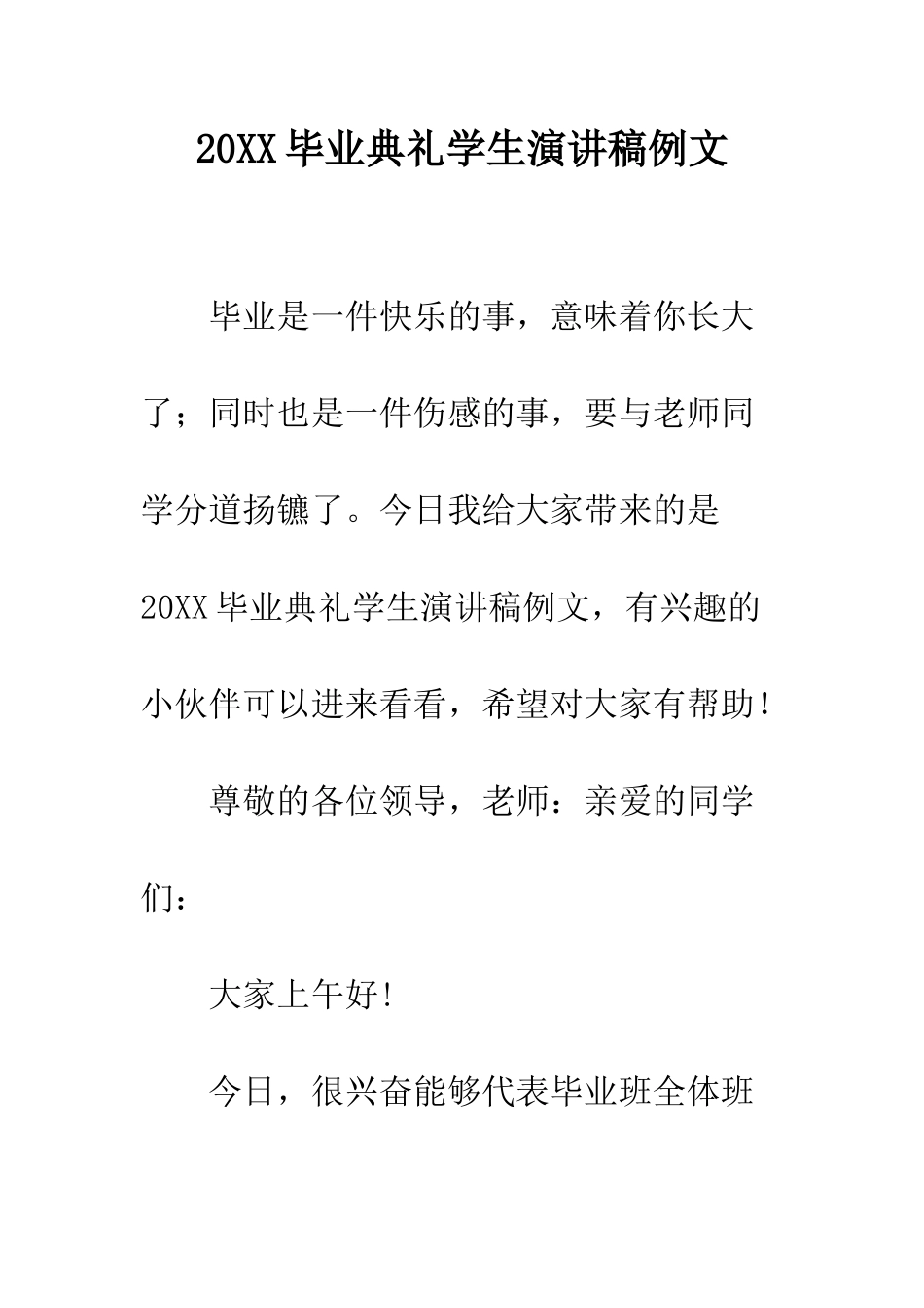20XX毕业典礼学生演讲稿例文_第1页