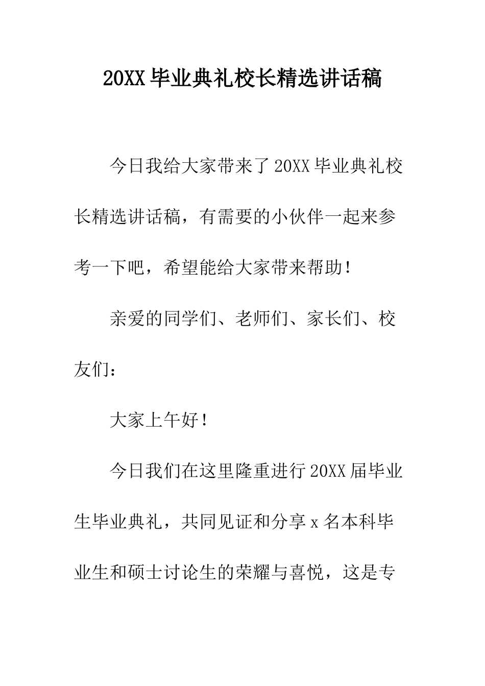 20XX毕业典礼校长精选讲话稿_第1页