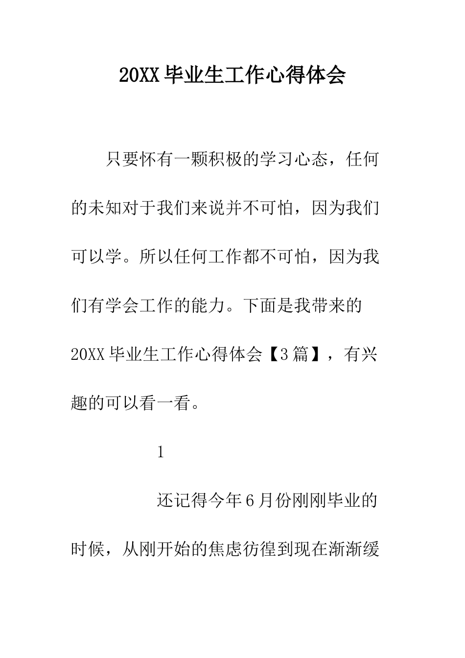 20XX毕业生工作心得体会_第1页