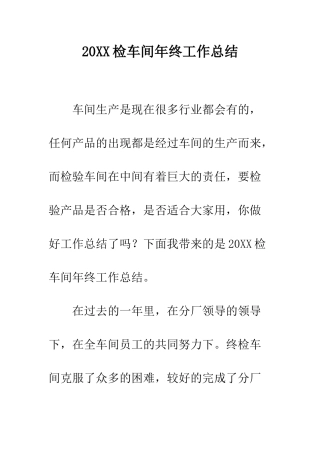 20XX检车间年终工作总结