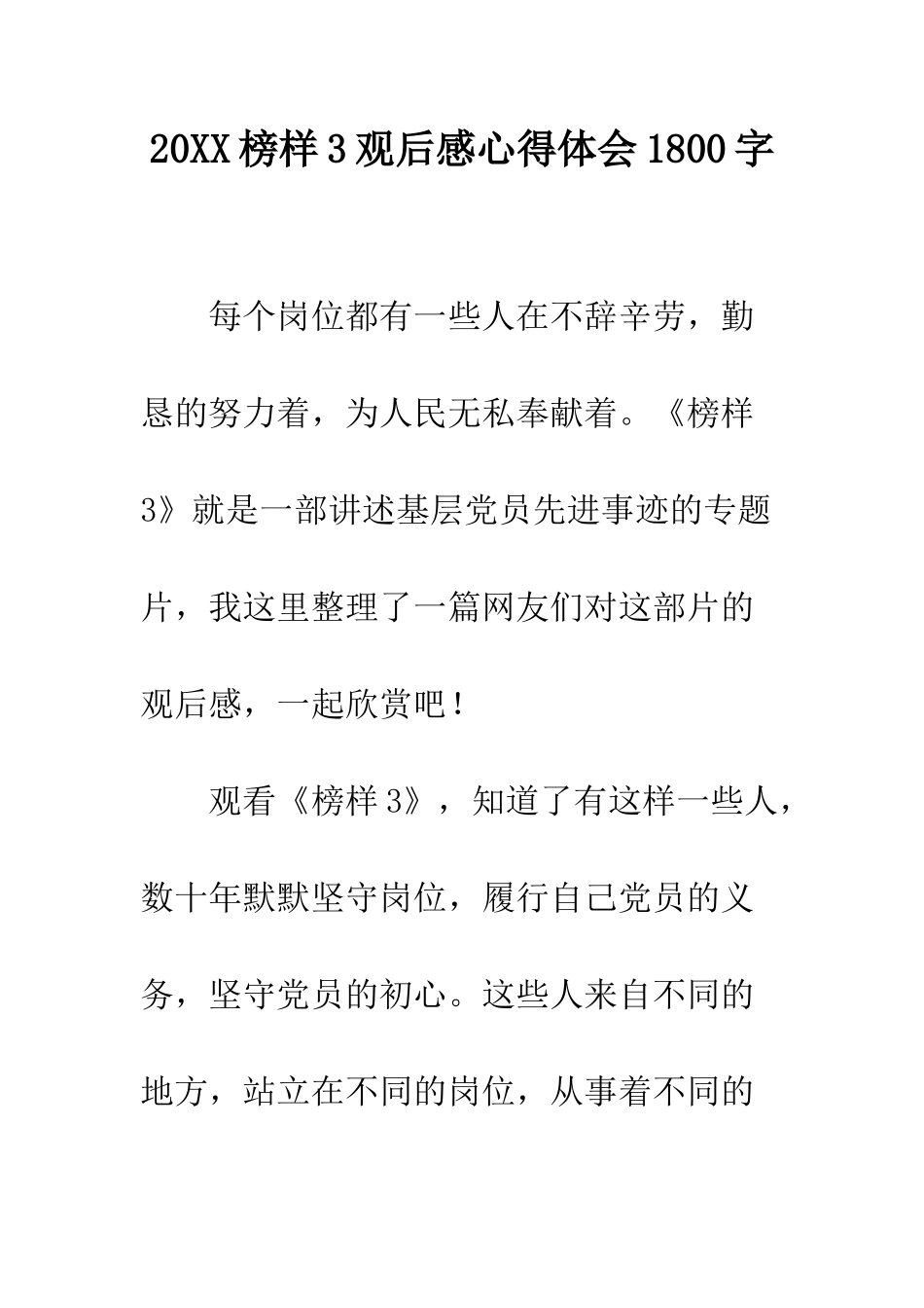 20XX榜样3观后感心得体会1800字_第1页