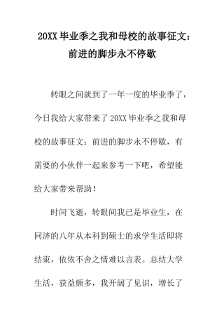 20XX毕业季之我和母校的故事征文前进的脚步永不停歇