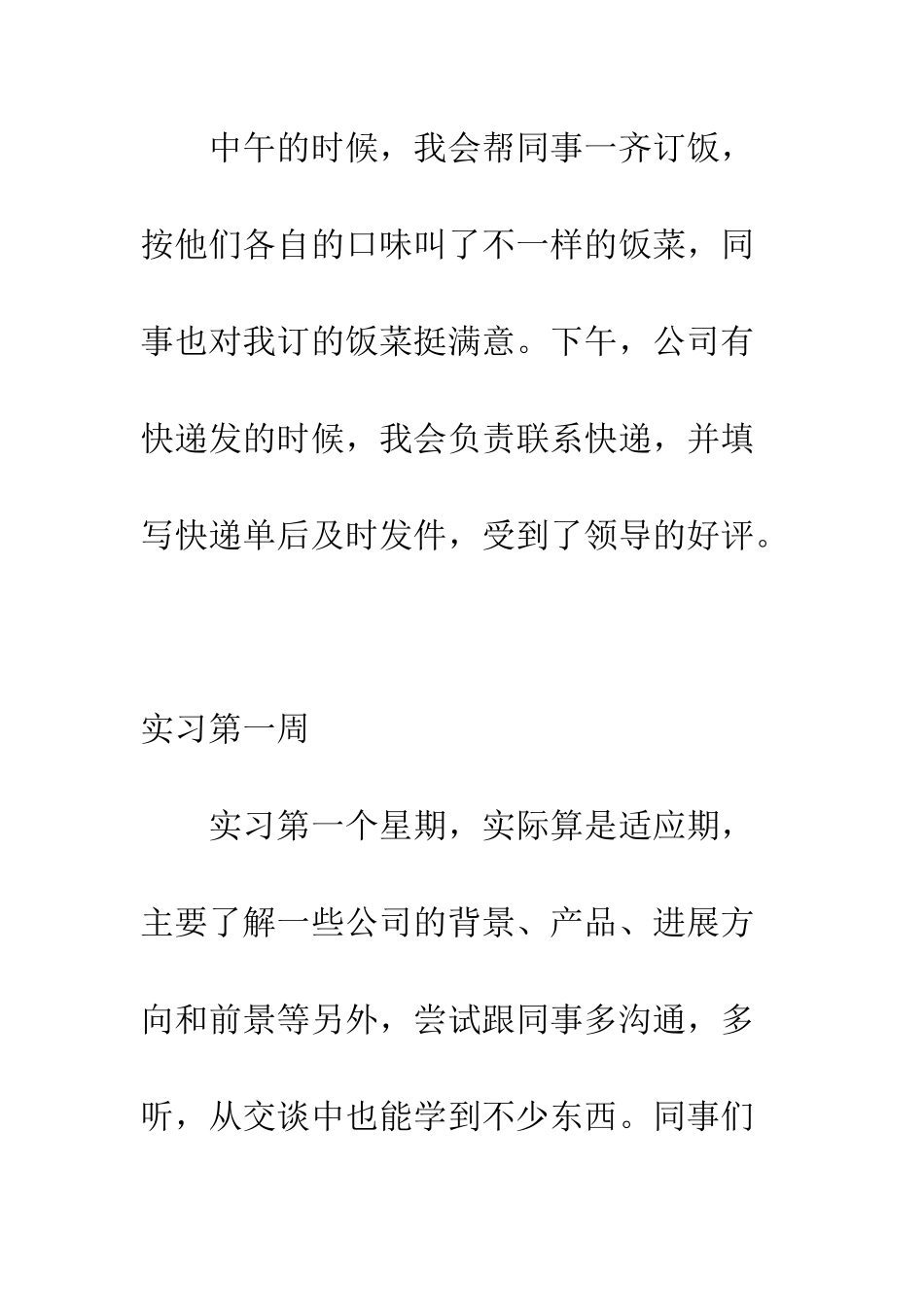 20XX毕业生实习周记精选_第3页