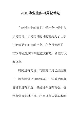 20XX毕业生实习周记精选