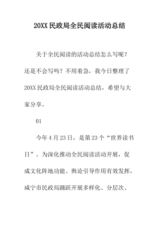 20XX民政局全民阅读活动总结