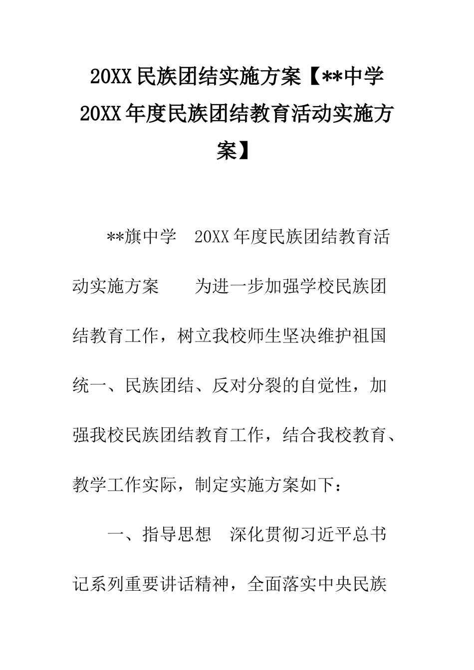 20XX民族团结实施方案_第1页
