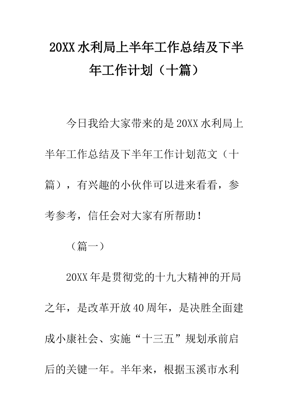 20XX水利局上半年工作总结及下半年工作计划_第1页
