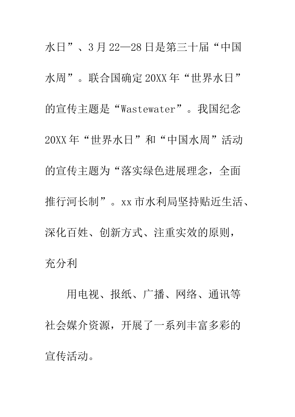 20XX水利局“世界水日”、“中国水周”宣传活动总结_第2页