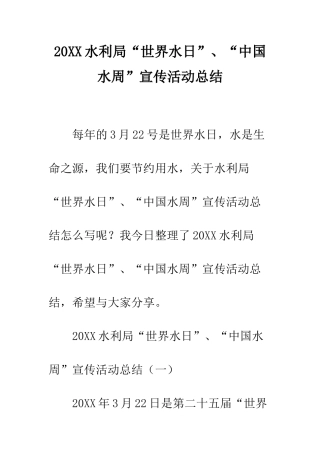 20XX水利局“世界水日”、“中国水周”宣传活动总结