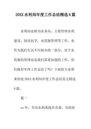 20XX水利局年度工作总结精选6篇