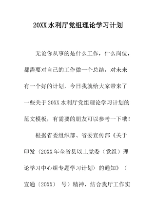 20XX水利厅党组理论学习计划