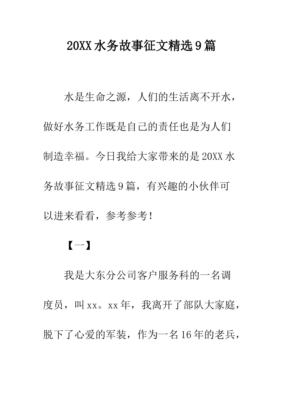 20XX水务故事征文精选9篇_第1页