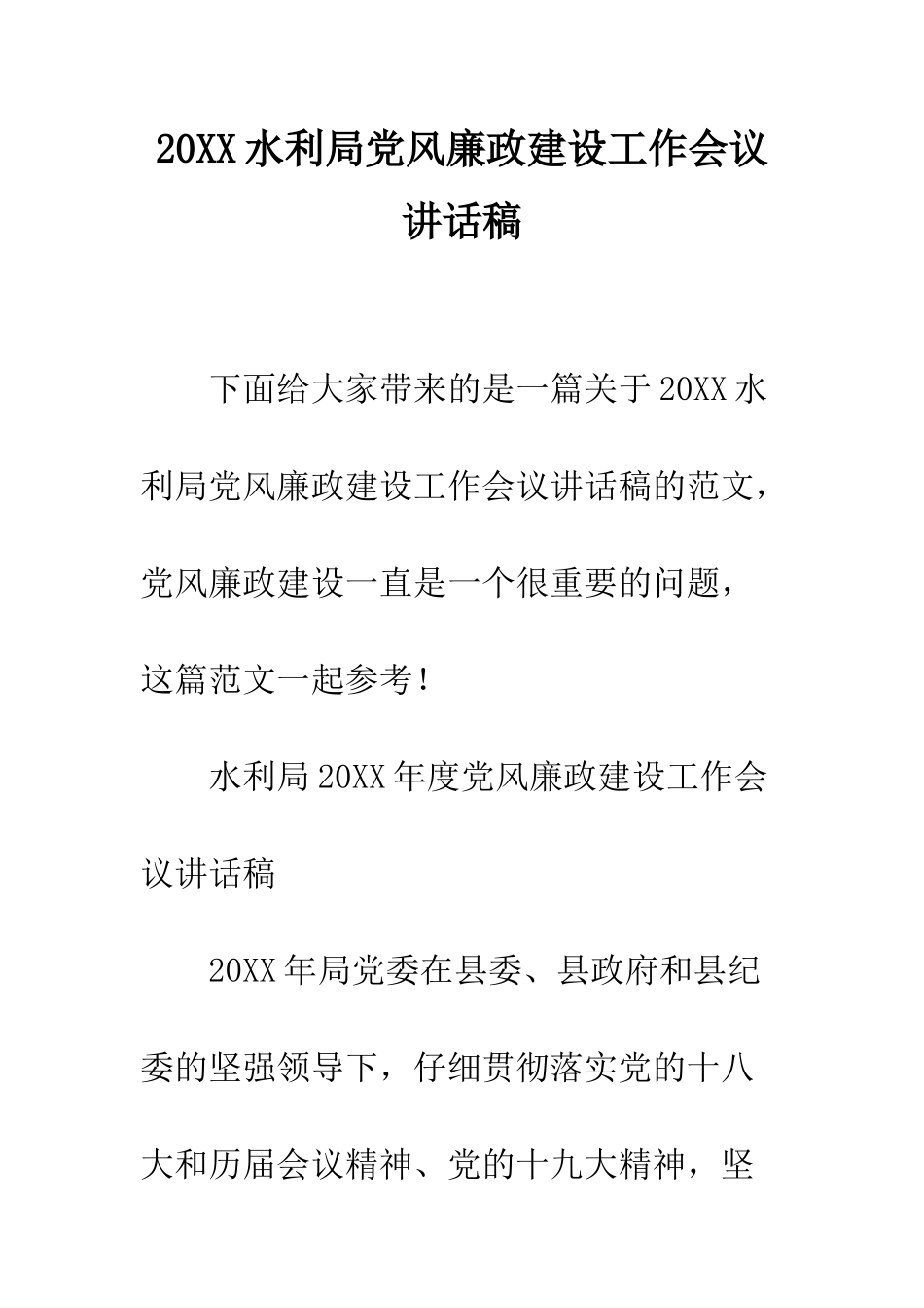 20XX水利局党风廉政建设工作会议讲话稿_第1页