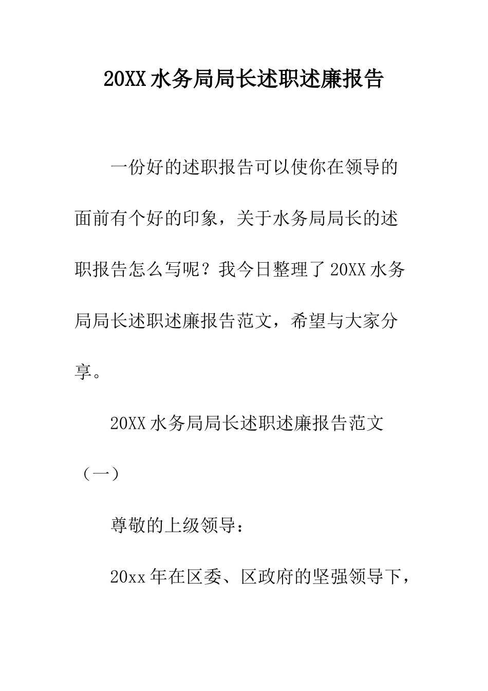 20XX水务局局长述职述廉报告_第1页