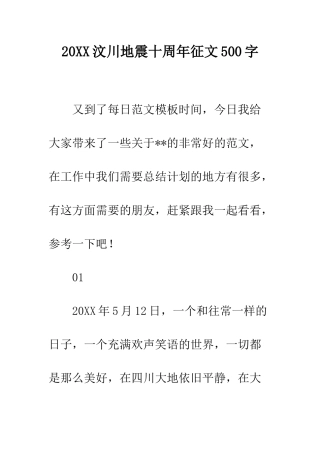 20XX汶川地震十周年征文500字