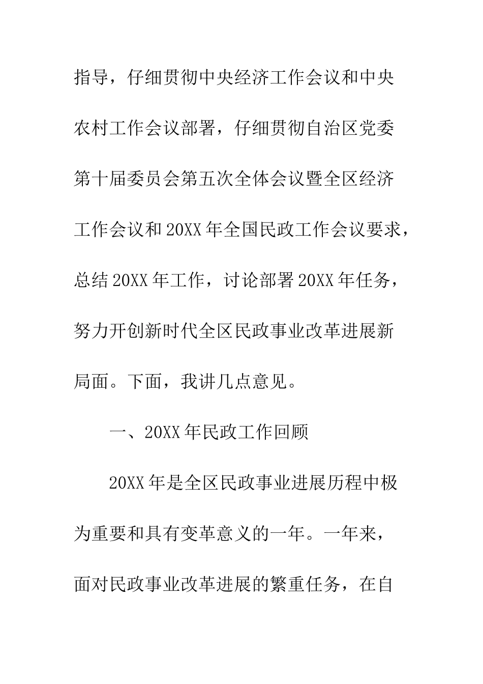 20XX民政工作暨党风廉政建设工作会议讲话稿_第2页