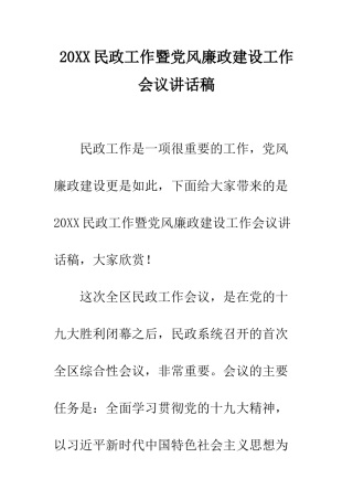 20XX民政工作暨党风廉政建设工作会议讲话稿