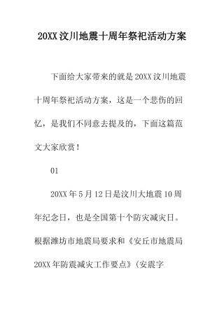 20XX汶川地震十周年祭祀活动方案